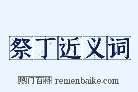 祭丁近义词是什么意思的图片